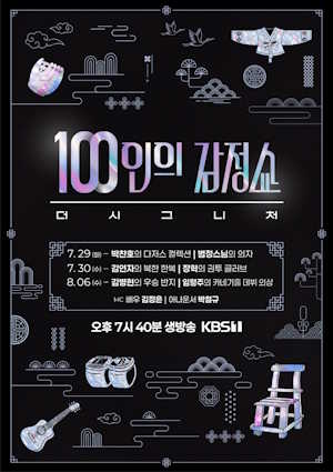 100인의 감정쇼 더 시그니처