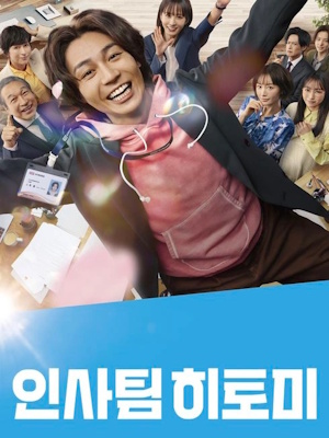 인사팀 히토미